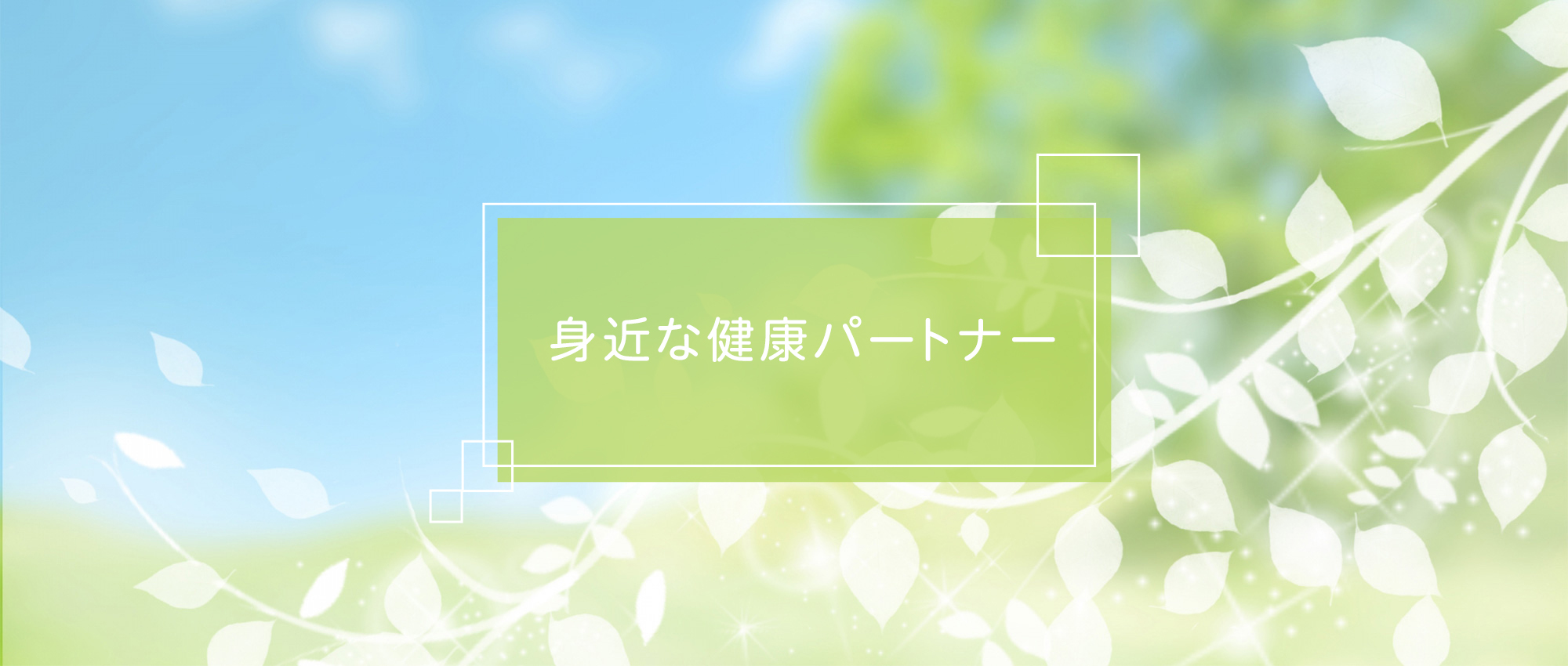 坂戸市日の出町、坂戸駅、調剤薬局