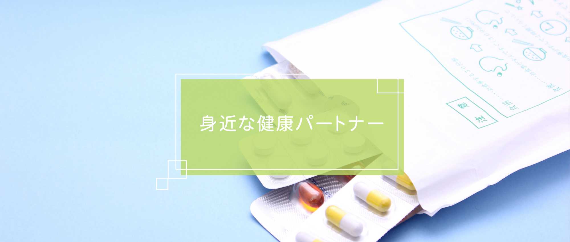 坂戸市日の出町、坂戸駅、調剤薬局