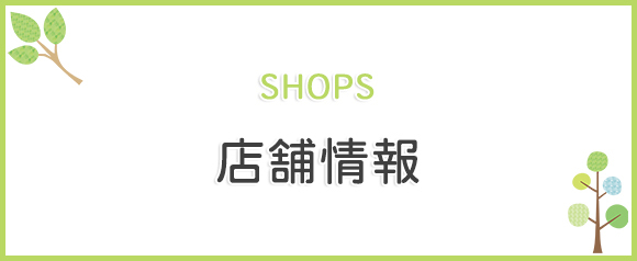 店舗情報
