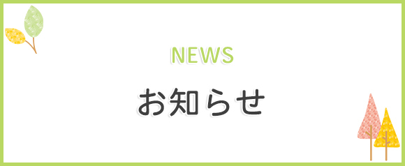 お知らせ