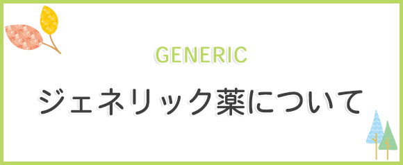 ジェネリック薬について