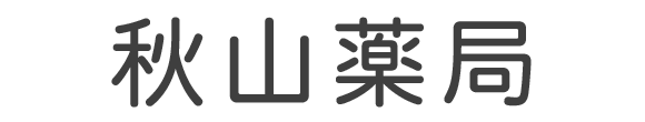 秋山薬局 坂戸市日の出町 坂戸駅 調剤薬局