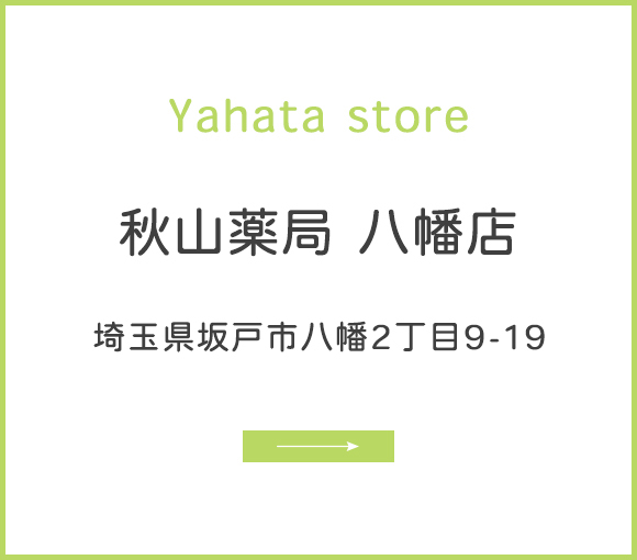 秋山薬局 八幡店