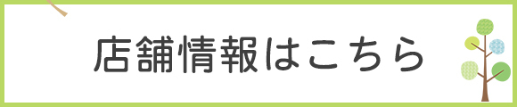 店舗情報はこちら