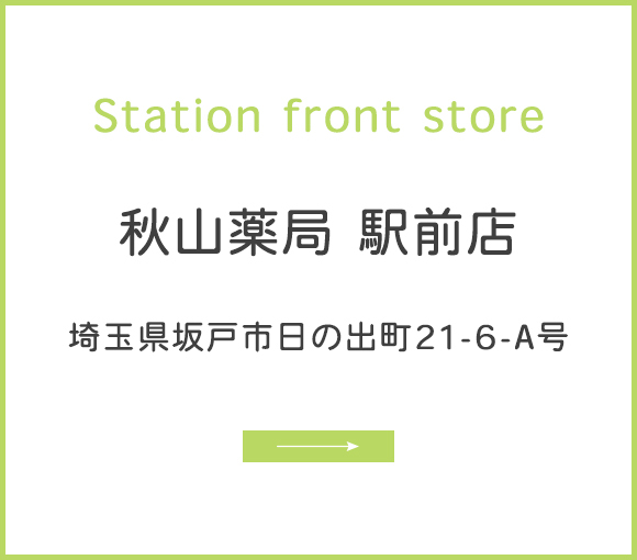 秋山薬局 駅前店