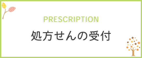 処方せんの受付