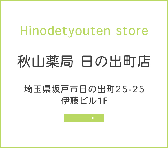 秋山薬局 日の出町店